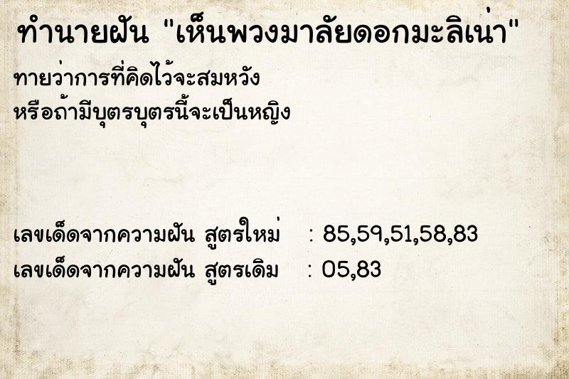 ทำนายฝันทำนายฝันเห็นพวงมาลัยดอกมะลิเน่า