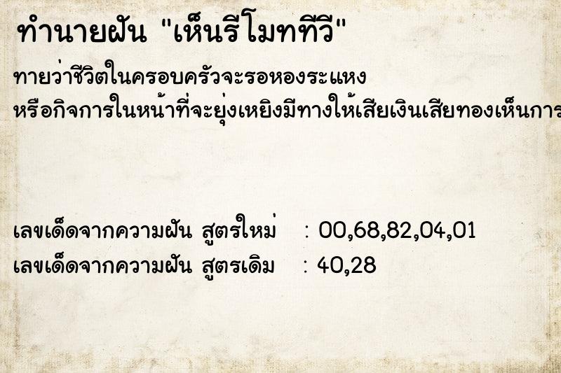 ทำนายฝันเห็นรีโมททีวี ทำนายฝันทำนายฝันเห็นรีโมททีวี