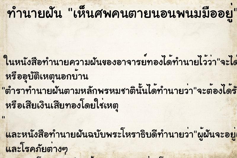 ทำนายฝันทำนายฝันเห็นศพคนตายนอนพนมมืออยู่