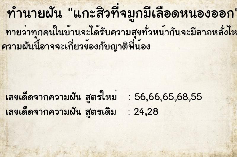 ทำนายฝันแกะสิวที่จมูกมีเลือดหนองออก ทำนายฝันทำนายฝันแกะสิวที่จมูกมีเลือดหนองออก