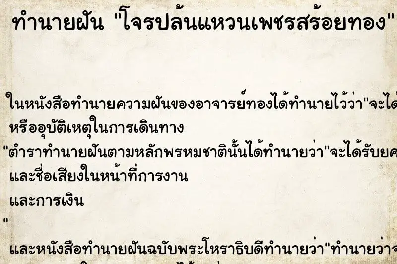 ทำนายฝัน โจรปล้นแหวนเพชรสร้อยทอง ตำราโบราณ แม่นที่สุดในโลก