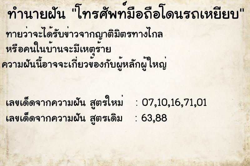 ทำนายฝัน โทรศัพท์มือถือโดนรถเหยียบ ทำนายฝัน โทรศัพท์มือถือโดนรถเหยียบ
