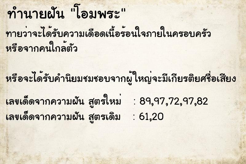 ทำนายฝันทำนายฝันโอมพระ