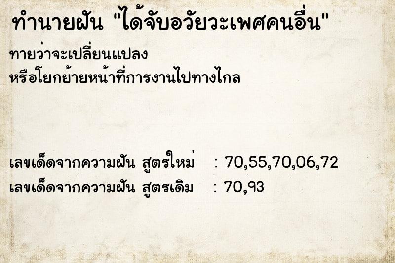 ทำนายฝันทำนายฝันได้จับอวัยวะเพศคนอื่น