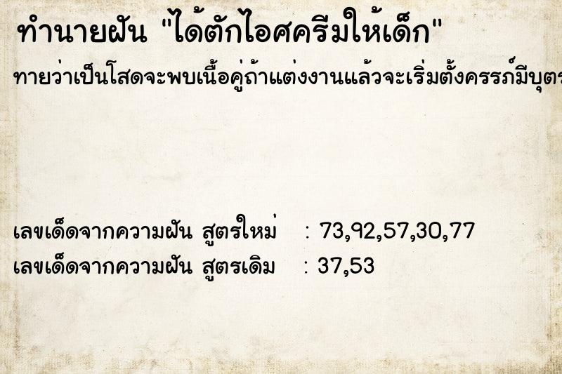 ทำนายฝันทำนายฝันได้ตักไอศครีมให้เด็ก