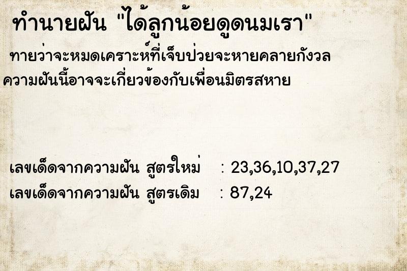 ทำนายฝันทำนายฝันได้ลูกน้อยดูดนมเรา