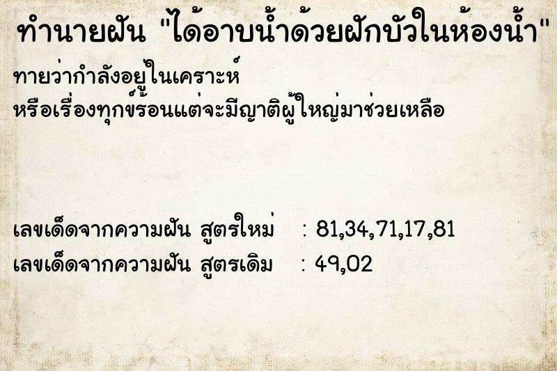 ทำนายฝันทำนายฝันได้อาบน้ำด้วยฝักบัวในห้องน้ำ
