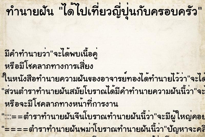 ทำนายฝัน ได้ไปเที่ยวญี่ปุ่นกับครอบครัว ทำนายฝัน ได้ไปเที่ยวญี่ปุ่นกับครอบครัว