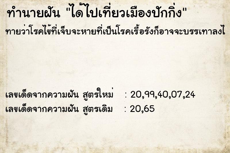 ทำนายฝันทำนายฝันได้ไปเที่ยวเมืองปักกิ่ง