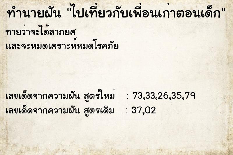 ทำนายฝันทำนายฝันไปเที่ยวกับเพื่อนเก่าตอนเด็ก