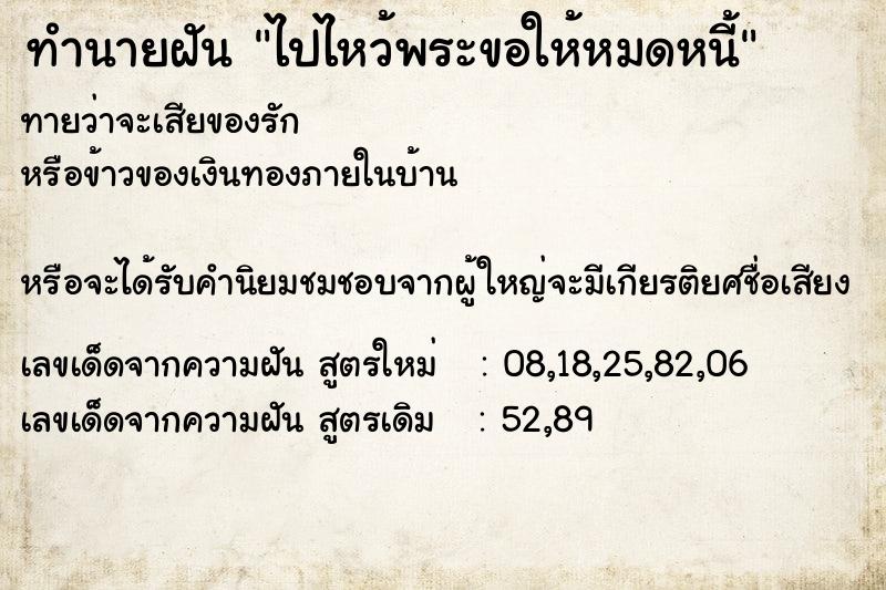 ทำนายฝันทำนายฝันไปไหว้พระขอให้หมดหนี้