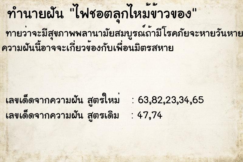 ทำนายฝันทำนายฝันไฟชอตลุกไหม้ข้าวของ