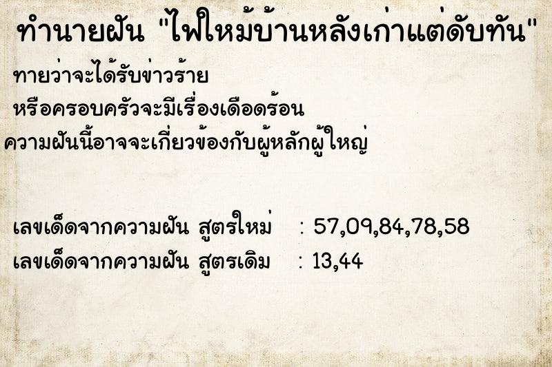 ทำนายฝันทำนายฝันไฟใหม้บ้านหลังเก่าแต่ดับทัน