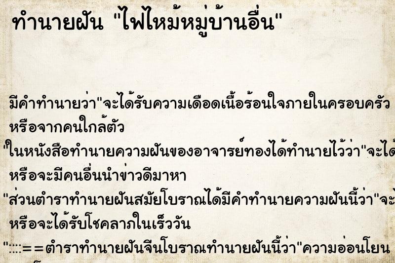 ทำนายฝันทำนายฝันไฟไหม้หมู่บ้านอื่น