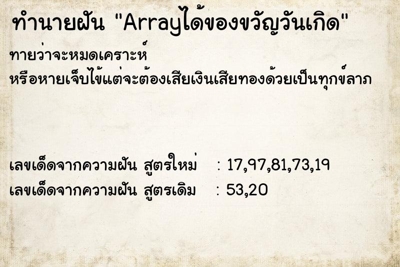 ทำนายฝันทำนายฝันArrayได้ของขวัญวันเกิด