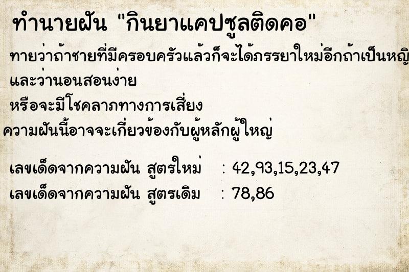 ทำนายฝันกินยาแคปซูลติดคอ ทำนายฝันทำนายฝันกินยาแคปซูลติดคอ