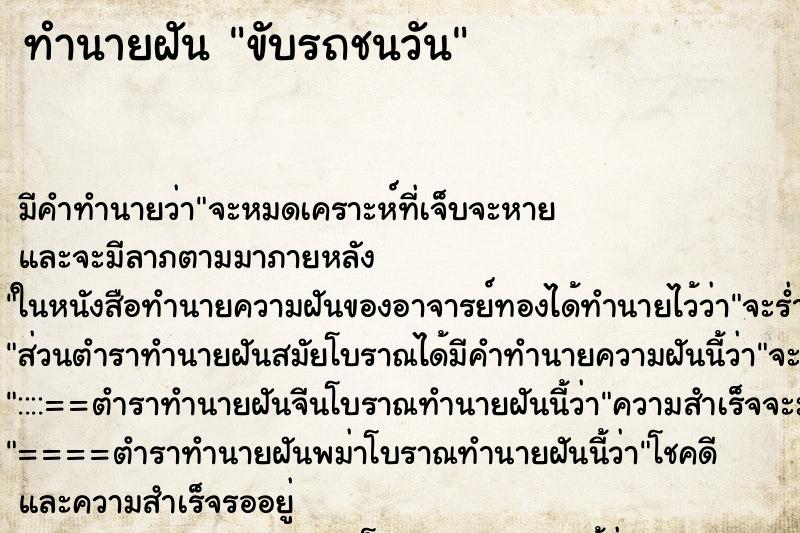 ทำนายฝัน ขับรถชนวัน ทำนายฝัน ขับรถชนวัน