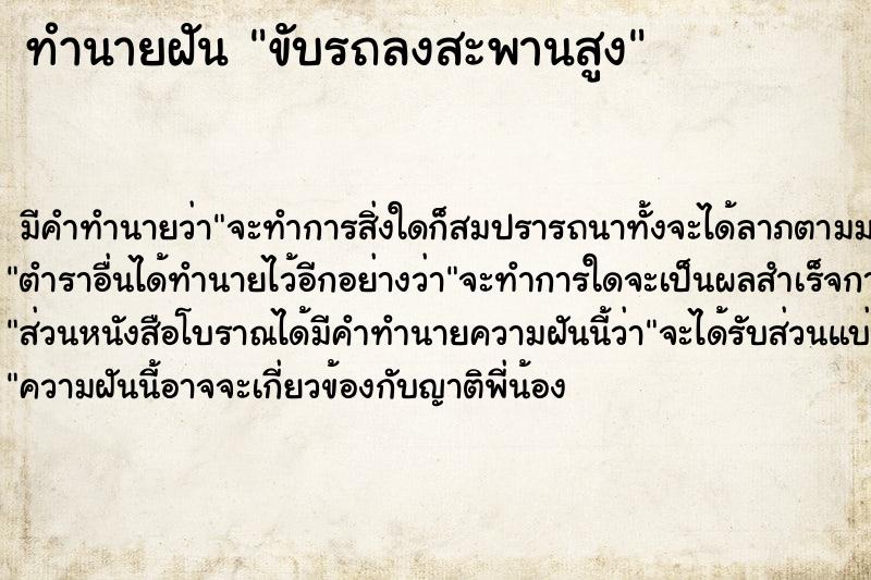 ทำนายฝัน ขับรถลงสะพานสูง ทำนายฝัน ขับรถลงสะพานสูง
