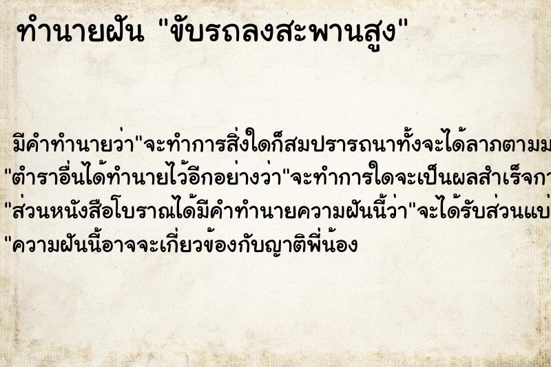 ทำนายฝัน ขับรถลงสะพานสูง ตำราโบราณ แม่นที่สุดในโลก