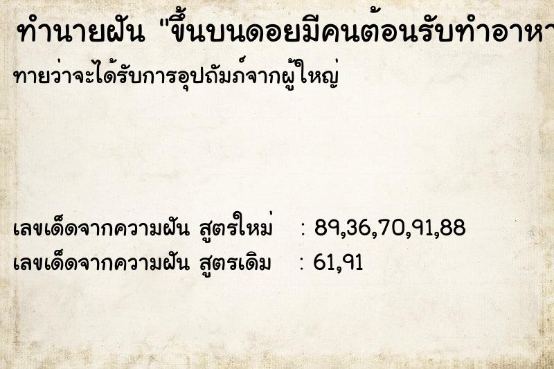 ทำนายฝันขึ้นบนดอยมีคนต้อนรับทำอาหารให้กิน ทำนายฝันทำนายฝันขึ้นบนดอยมีคนต้อนรับทำอาหารให้กิน