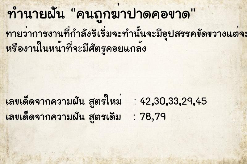ทำนายฝันทำนายฝันคนถูกฆ่าปาดคอขาด
