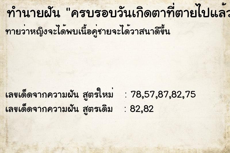 ทำนายฝันครบรอบวันเกิดตาที่ตายไปแล้ว ทำนายฝันทำนายฝันครบรอบวันเกิดตาที่ตายไปแล้ว