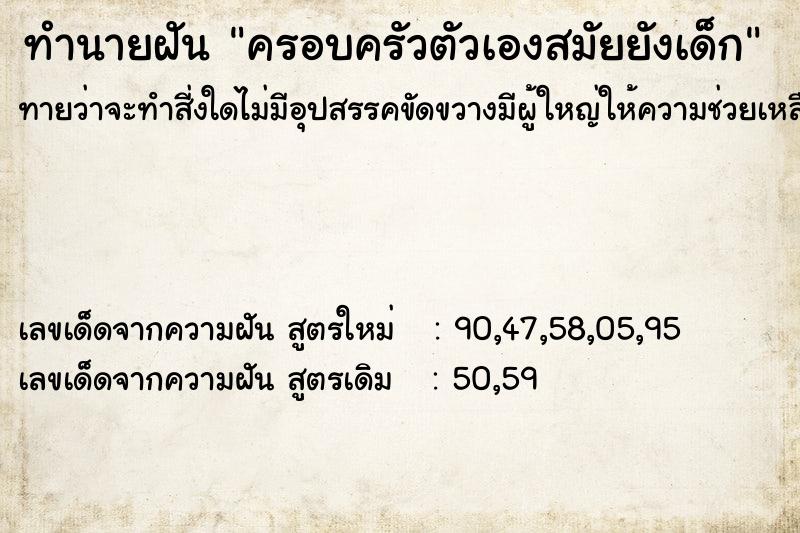 ทำนายฝันครอบครัวตัวเองสมัยยังเด็ก ทำนายฝันทำนายฝันครอบครัวตัวเองสมัยยังเด็ก