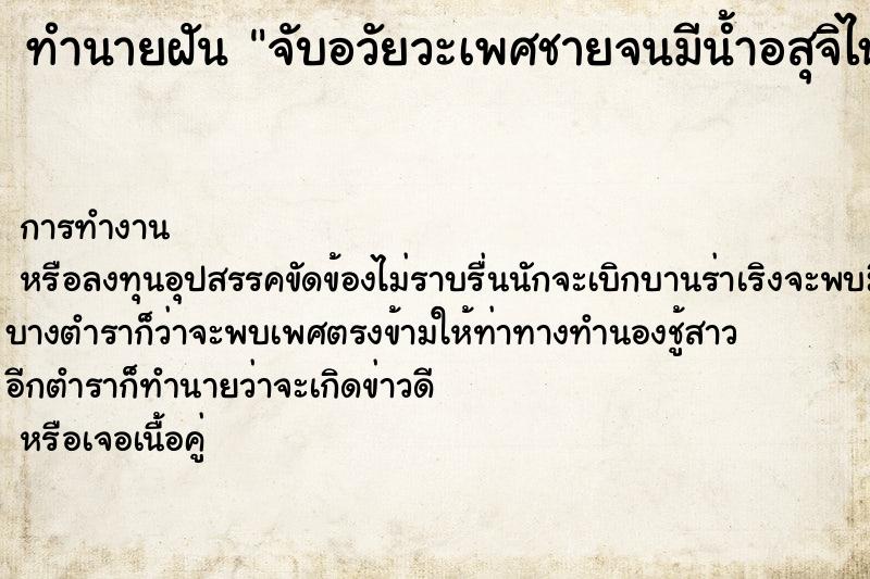 ทำนายฝันจับอวัยวะเพศชายจนมีน้ำอสุจิไหลออกมา ทำนายฝันทำนายฝันจับอวัยวะเพศชายจนมีน้ำอสุจิไหลออกมา