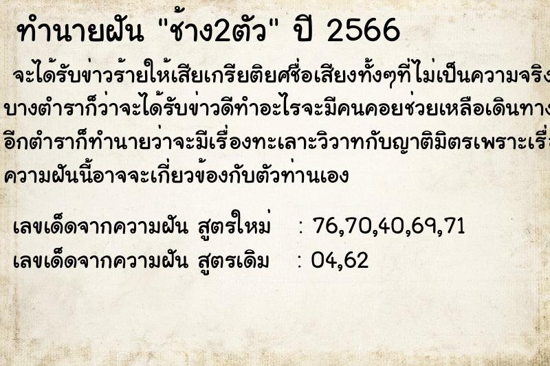ทำนายฝัน ช้าง2ตัว ทำนายฝัน ช้าง2ตัว