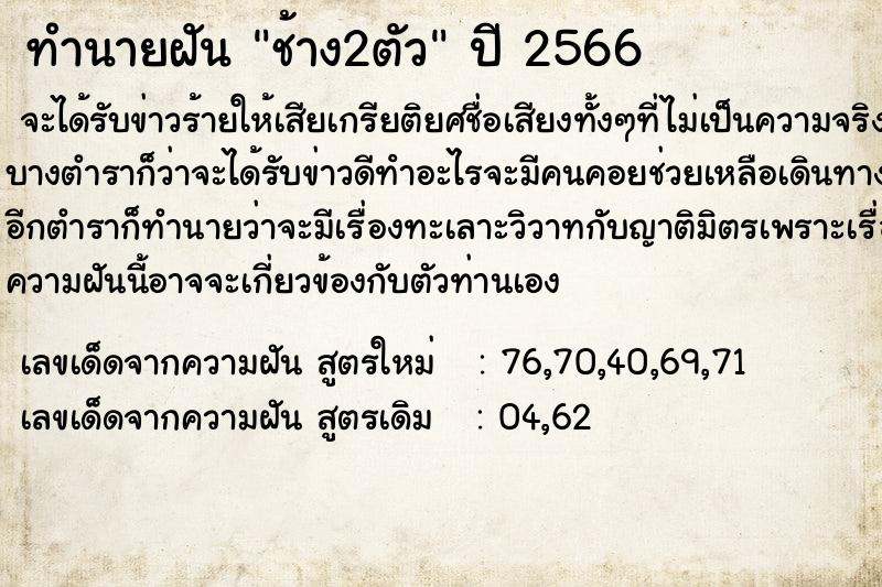 ทำนายฝัน ช้าง2ตัว ตำราโบราณ แม่นที่สุดในโลก