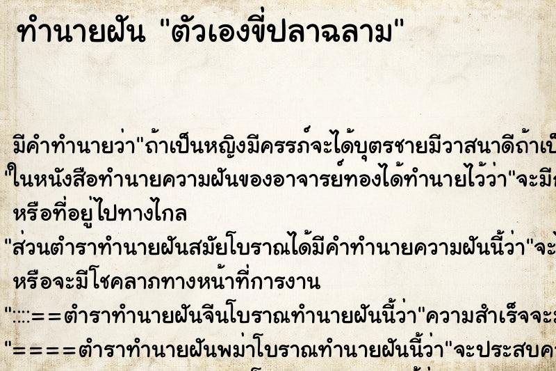ทำนายฝันทำนายฝันตัวเองขี่ปลาฉลาม