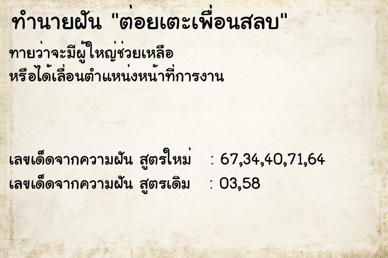 ทำนายฝันทำนายฝันต่อยเตะเพื่อนสลบ