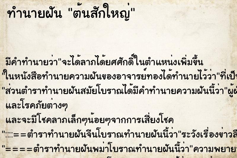 ทำนายฝัน ต้นสักใหญ่ ทำนายฝัน ต้นสักใหญ่