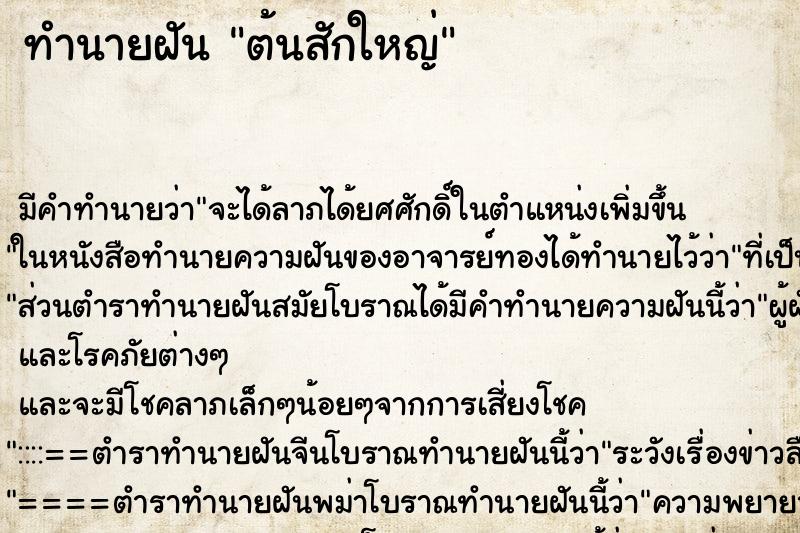 ทำนายฝัน ต้นสักใหญ่ ตำราโบราณ แม่นที่สุดในโลก