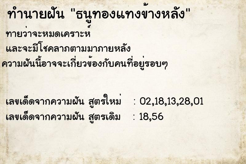 ทำนายฝันธนูทองแทงข้างหลัง ทำนายฝันทำนายฝันธนูทองแทงข้างหลัง