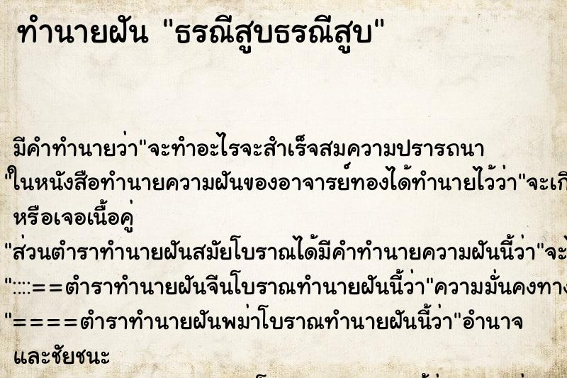 ทำนายฝัน ธรณีสูบธรณีสูบ ทำนายฝัน ธรณีสูบธรณีสูบ
