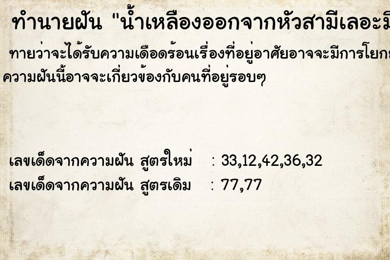 ทำนายฝันน้ำเหลืองออกจากหัวสามีเลอะมือ ทำนายฝันทำนายฝันน้ำเหลืองออกจากหัวสามีเลอะมือ