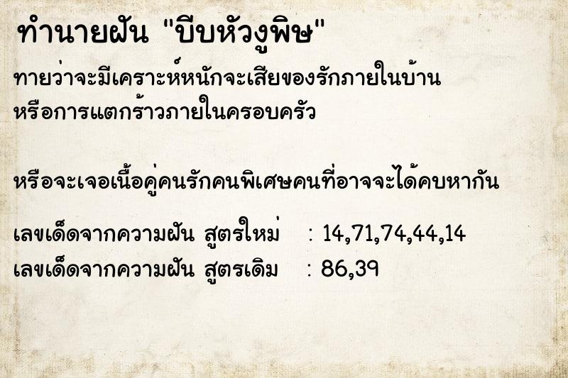 ทำนายฝันบีบหัวงูพิษ ทำนายฝันทำนายฝันบีบหัวงูพิษ