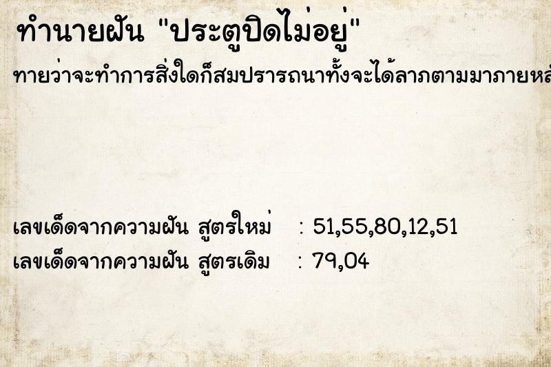 ทำนายฝันประตูปิดไม่อยู่ ทำนายฝันทำนายฝันประตูปิดไม่อยู่