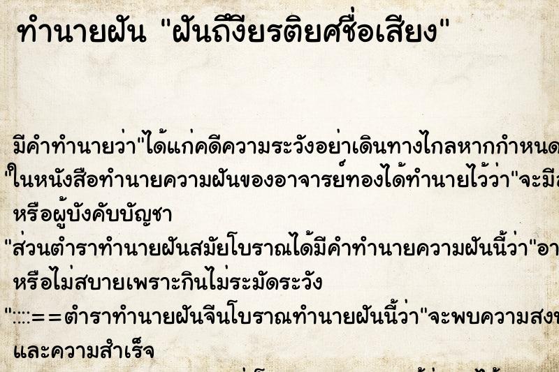 ทำนายฝันทำนายฝันฝันถึงียรติยศชื่อเสียง