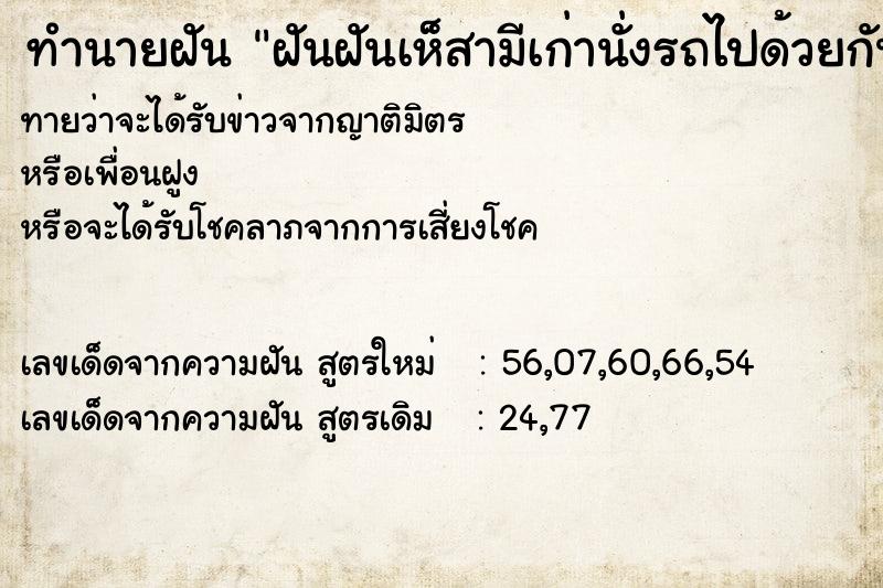 ทำนายฝันทำนายฝันฝันฝันเห็สามีเก่านั่งรถไปด้วยกัน