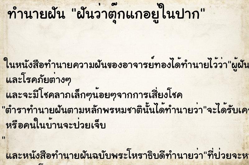 ทำนายฝันฝันว่าตุ๊กแกอยู่ในปาก ทำนายฝันทำนายฝันฝันว่าตุ๊กแกอยู่ในปาก