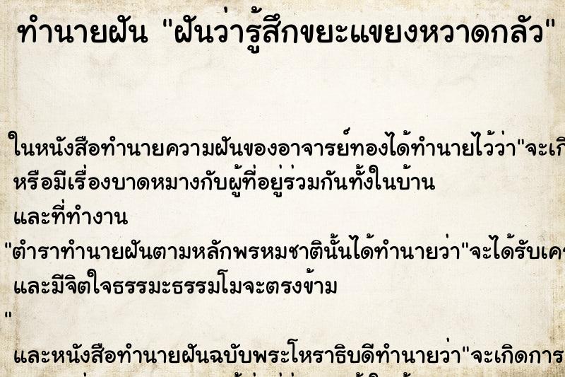 ทำนายฝันทำนายฝันฝันว่ารู้สึกขยะแขยงหวาดกลัว