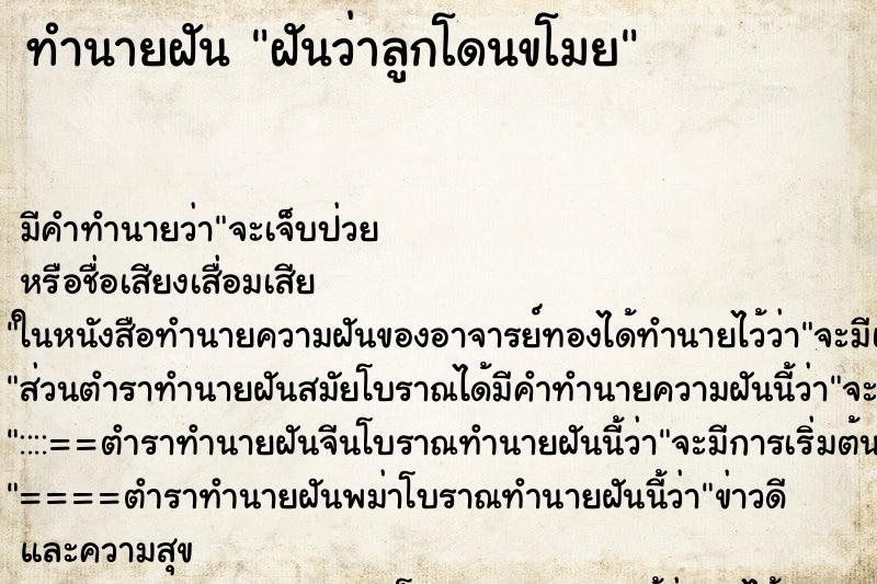 ทำนายฝัน ฝันว่าลูกโดนขโมย ทำนายฝัน ฝันว่าลูกโดนขโมย