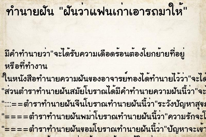 ทำนายฝัน ฝันว่าแฟนเก่าเอารถมาให้ ทำนายฝัน ฝันว่าแฟนเก่าเอารถมาให้