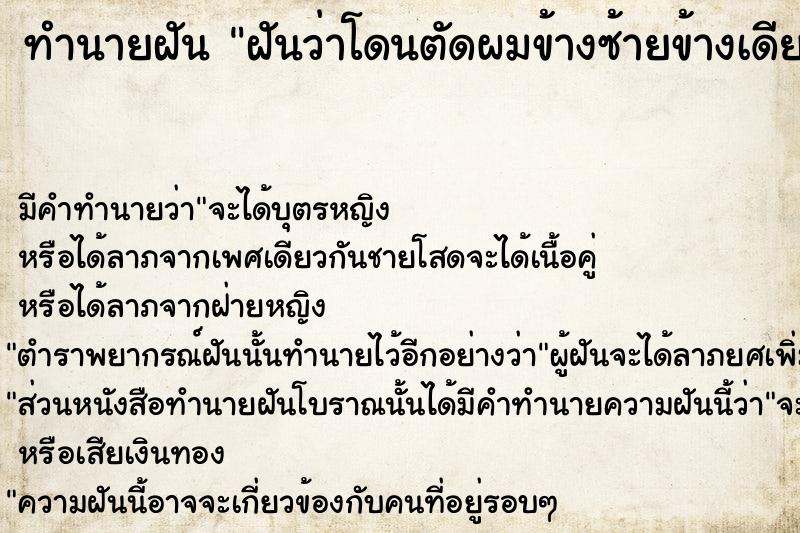ทำนายฝันฝันว่าโดนตัดผมข้างซ้ายข้างเดียว ทำนายฝันทำนายฝันฝันว่าโดนตัดผมข้างซ้ายข้างเดียว