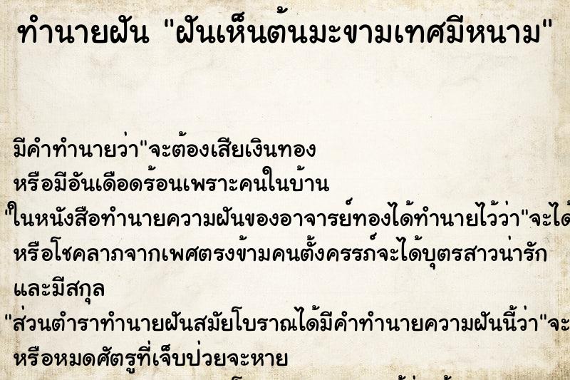 ทำนายฝันทำนายฝันฝันเห็นต้นมะขามเทศมีหนาม