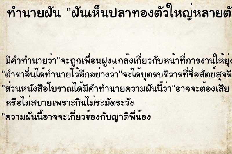 ทำนายฝัน ฝันเห็นปลาทองตัวใหญ่หลายตัว ตำราโบราณ แม่นที่สุดในโลก