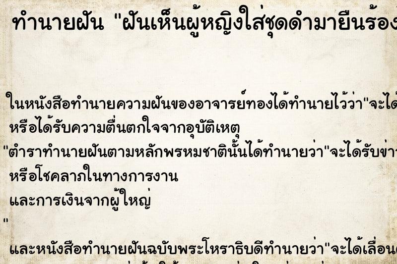 ทำนายฝัน ฝันเห็นผู้หญิงใส่ชุดดำมายืนร้องไห้หน้าบ้าน ทำนายฝัน ฝันเห็นผู้หญิงใส่ชุดดำมายืนร้องไห้หน้าบ้าน