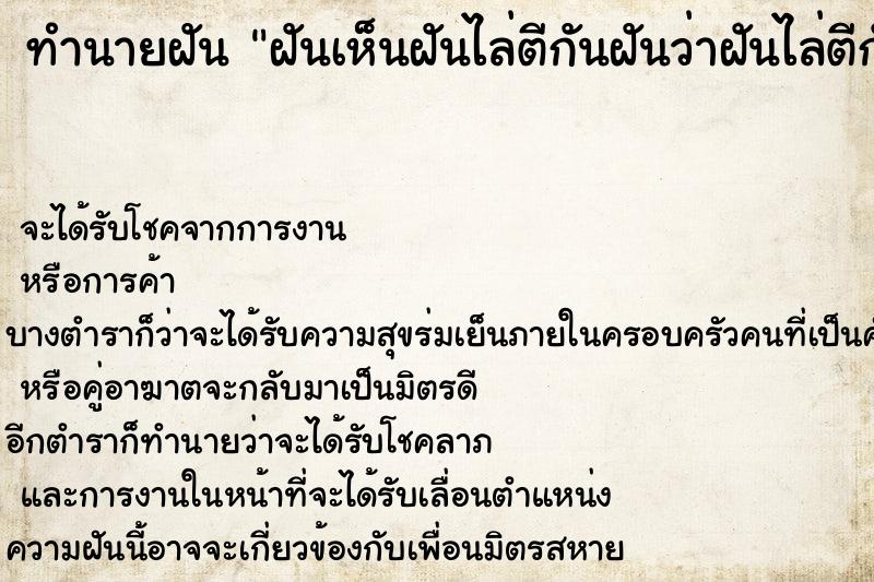 ทำนายฝันฝันเห็นฝันไล่ตีกันฝันว่าฝันไล่ตีกัน ทำนายฝันทำนายฝันฝันเห็นฝันไล่ตีกันฝันว่าฝันไล่ตีกัน